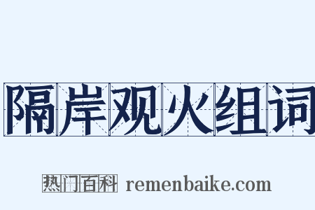 隔岸观火组词是什么意思的图片